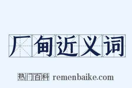 厂甸近义词是什么意思的图片